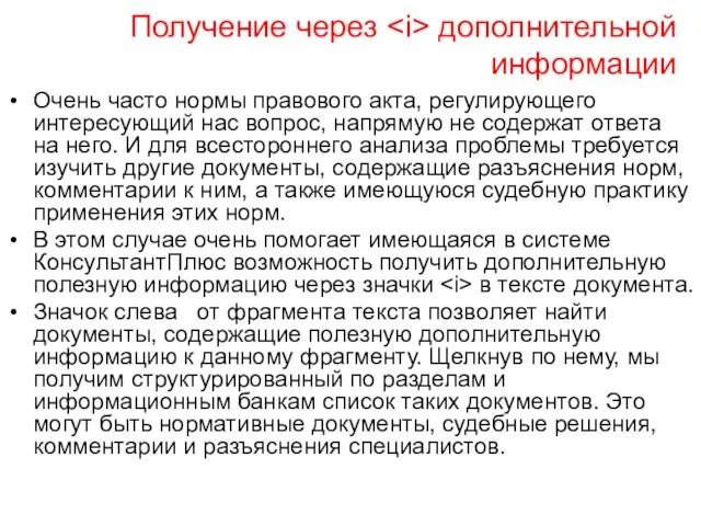 Получение через дополнительной информации Очень часто нормы правового акта, регулирующего интересующий