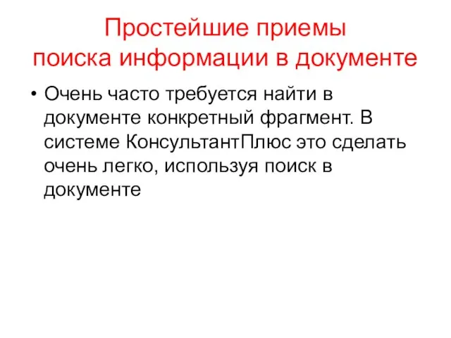 Простейшие приемы поиска информации в документе Очень часто требуется найти в