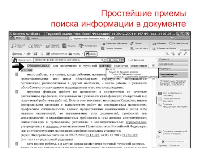 Простейшие приемы поиска информации в документе
