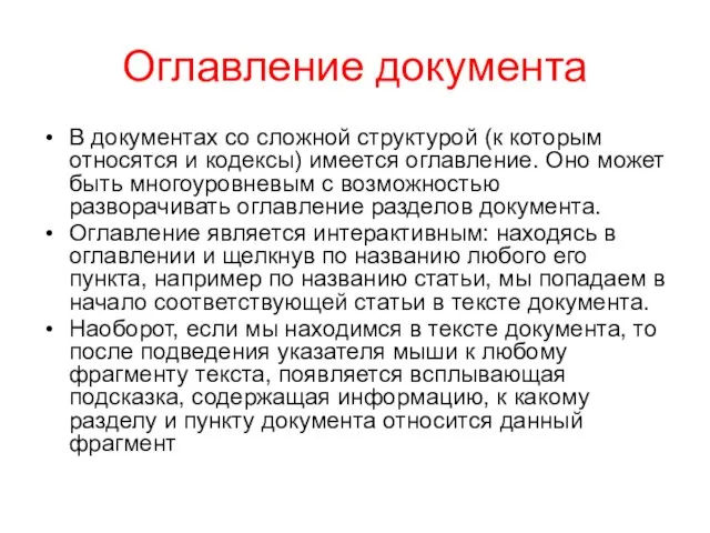 Оглавление документа В документах со сложной структурой (к которым относятся и