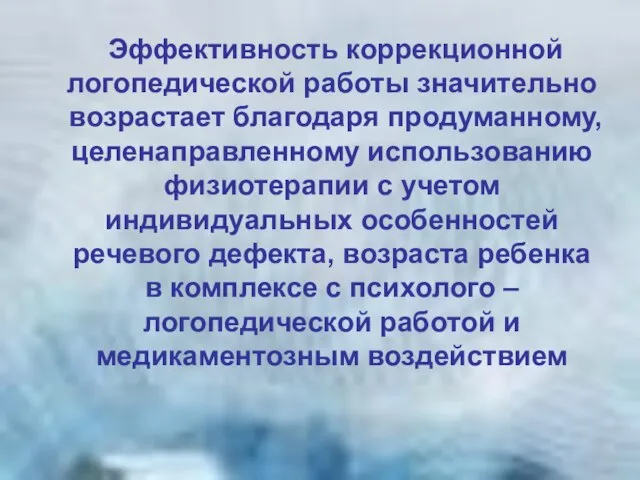 Эффективность коррекционной логопедической работы значительно возрастает благодаря продуманному, целенаправленному использованию физиотерапии