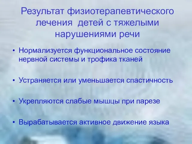 Результат физиотерапевтического лечения детей с тяжелыми нарушениями речи Нормализуется функциональное состояние