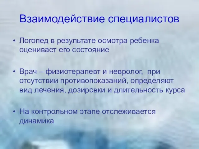 Взаимодействие специалистов Логопед в результате осмотра ребенка оценивает его состояние Врач