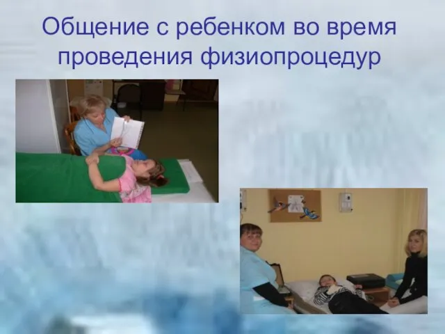 Общение с ребенком во время проведения физиопроцедур