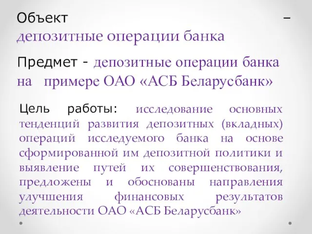 Объект – депозитные операции банка Предмет - депозитные операции банка на