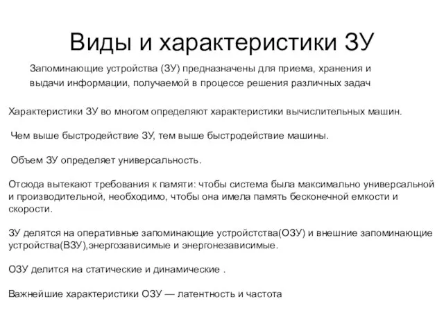 Виды и характеристики ЗУ Запоминающие устройства (ЗУ) предназначены для приема, хранения