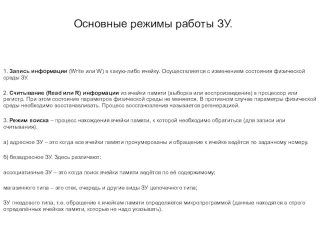 1. Запись информации (Write или W) в какую-либо ячейку. Осуществляется с