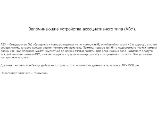 Запоминающие устройства ассоциативного типа (АЗУ). АЗУ – безадресные ЗУ, обращение к