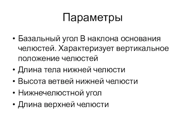 Параметры Базальный угол В наклона основания челюстей. Характеризует вертикальное положение челюстей