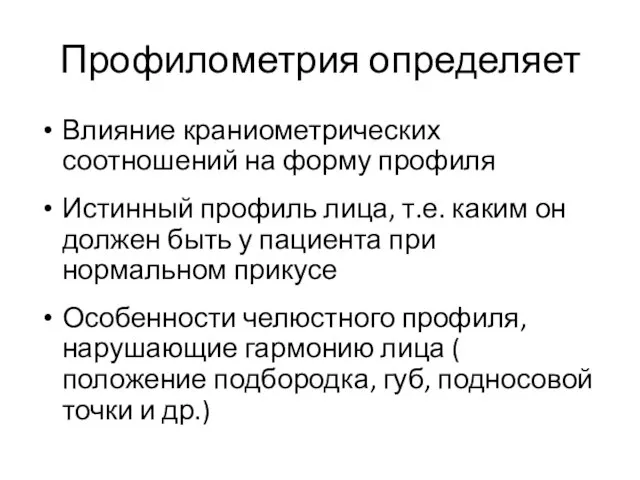 Профилометрия определяет Влияние краниометрических соотношений на форму профиля Истинный профиль лица,