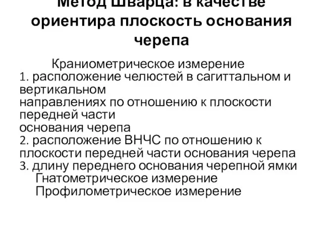 Метод Шварца: в качестве ориентира плоскость основания черепа Краниометрическое измерение 1.