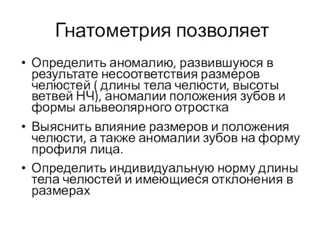 Гнатометрия позволяет Определить аномалию, развившуюся в результате несоответствия размеров челюстей (