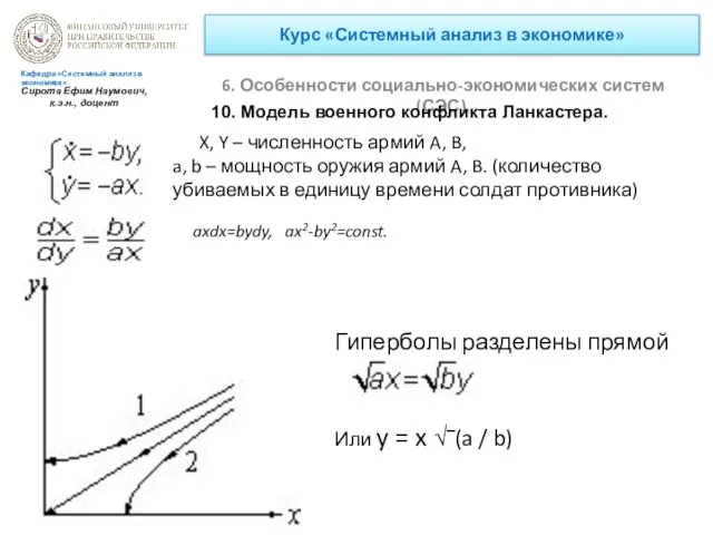 Курс «Системный анализ в экономике» 6. Особенности социально-экономических систем (СЭС). Кафедра