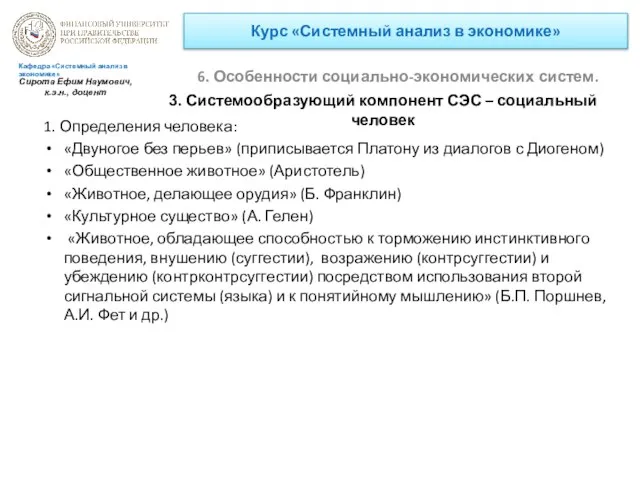 Курс «Системный анализ в экономике» 6. Особенности социально-экономических систем. Кафедра «Системный