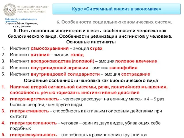 Курс «Системный анализ в экономике» 6. Особенности социально-экономических систем. Кафедра «Системный