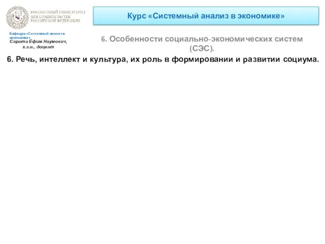 Курс «Системный анализ в экономике» 6. Особенности социально-экономических систем (СЭС). Кафедра