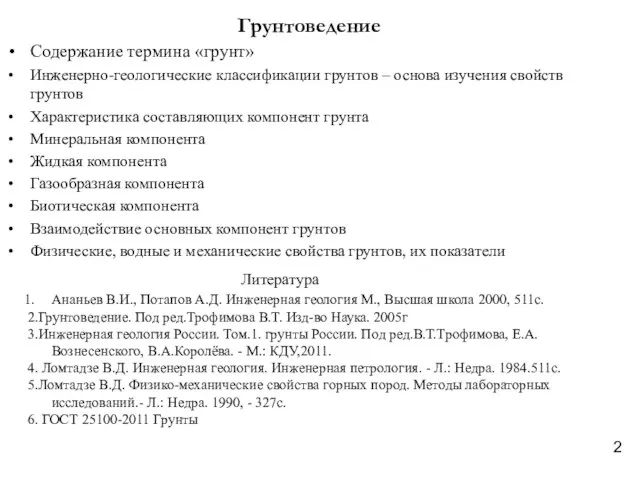 Грунтоведение Содержание термина «грунт» Инженерно-геологические классификации грунтов – основа изучения свойств