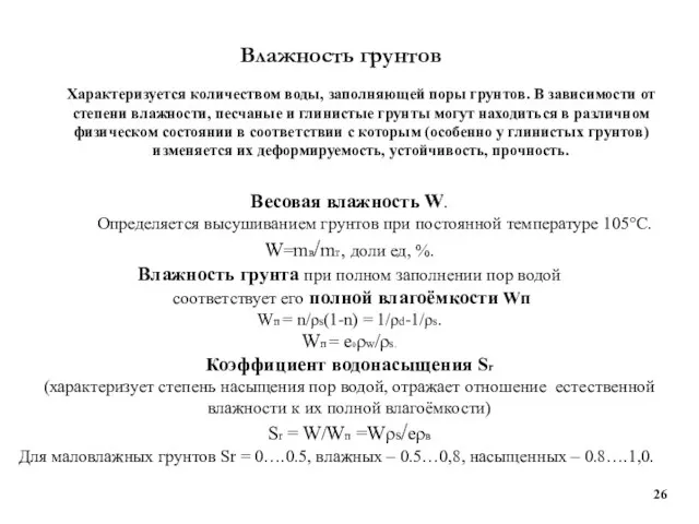 Влажность грунтов Характеризуется количеством воды, заполняющей поры грунтов. В зависимости от