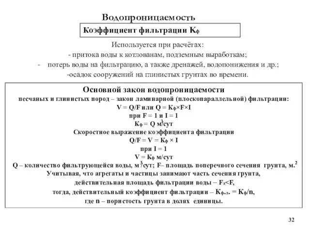 Водопроницаемость Используется при расчётах: - притока воды к котлованам, подземным выработкам;