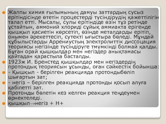 Жалпы химия ғылымының дамуы заттардың сусыз ерітіндісінде өтетін процестерді түсіндірудің қажеттілігін