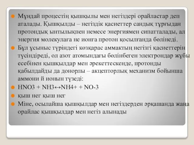 Мұндай процестің қышқылы мен негіздері орайластар деп аталады. Қышқылды – негіздік