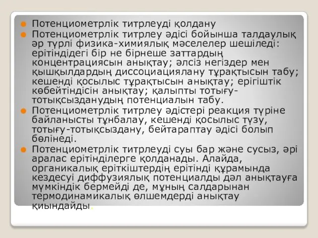 Потенциометрлік титрлеуді қолдану Потенциометрлік титрлеу әдісі бойынша талдаулық әр түрлі физика-химиялық