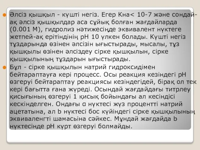 Әлсіз қышқыл - күшті негіз. Егер Кна Бұл - сірке қышқылын