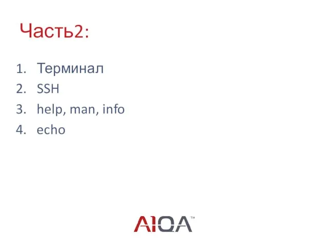 Часть2: Терминал SSH help, man, info echo