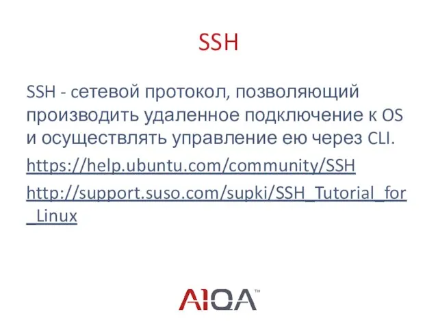 SSH SSH - cетевой протокол, позволяющий производить удаленное подключение к OS