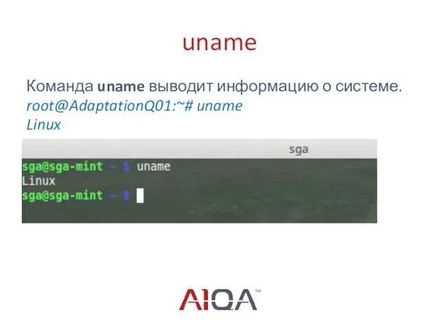 uname Команда uname выводит информацию о системе. root@AdaptationQ01:~# uname Linux