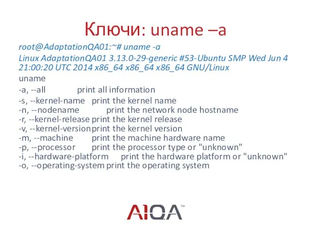 Ключи: uname –a root@AdaptationQA01:~# uname -a Linux AdaptationQA01 3.13.0-29-generic #53-Ubuntu SMP