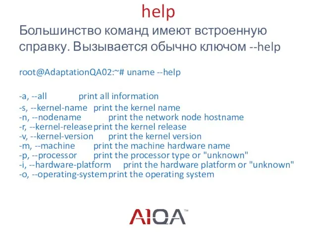 help Большинство команд имеют встроенную справку. Вызывается обычно ключом --help root@AdaptationQA02:~#