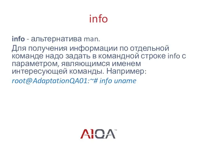 info info - альтернатива man. Для получения информации по отдельной команде