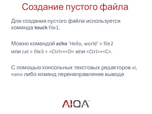 Создание пустого файла Для создания пустого файла используется команда touch file1.