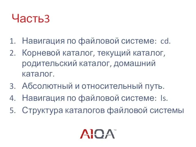 Часть3 Навигация по файловой системе: cd. Корневой каталог, текущий каталог, родительский