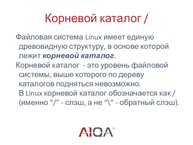 Корневой каталог / Файловая система Linux имеет единую древовидную структуру, в