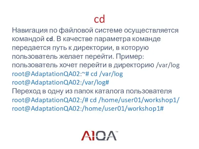 cd Навигация по файловой системе осуществляется командой cd. В качестве параметра