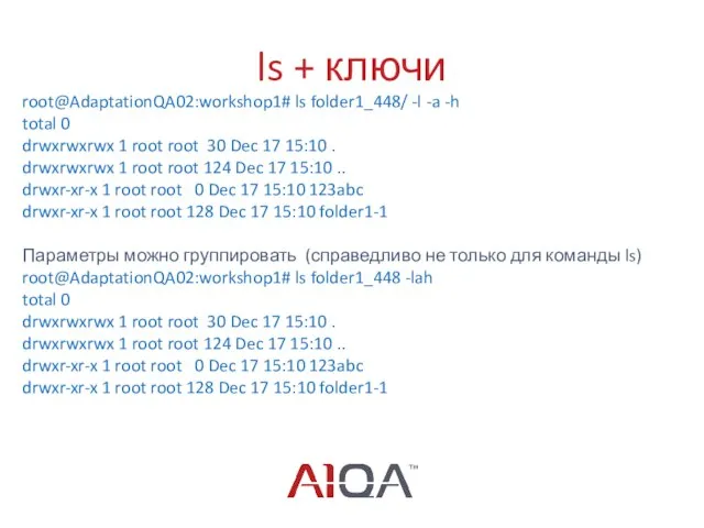 ls + ключи root@AdaptationQA02:workshop1# ls folder1_448/ -l -a -h total 0