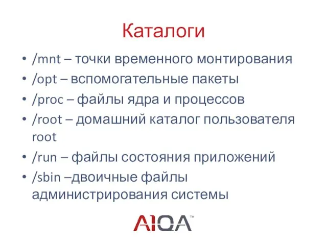 Каталоги /mnt – точки временного монтирования /opt – вспомогательные пакеты /proc