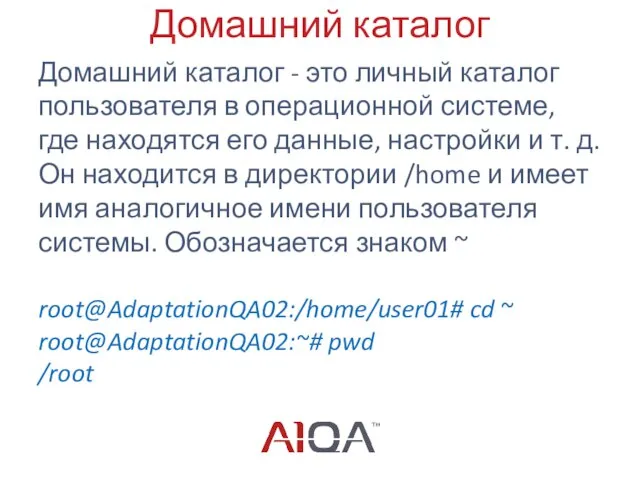 Домашний каталог Домашний каталог - это личный каталог пользователя в операционной