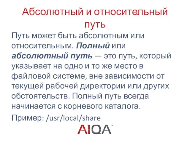 Абсолютный и относительный путь Путь может быть абсолютным или относительным. Полный