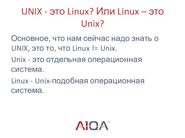 UNIX - это Linux? Или Linux – это Unix? Основное, что