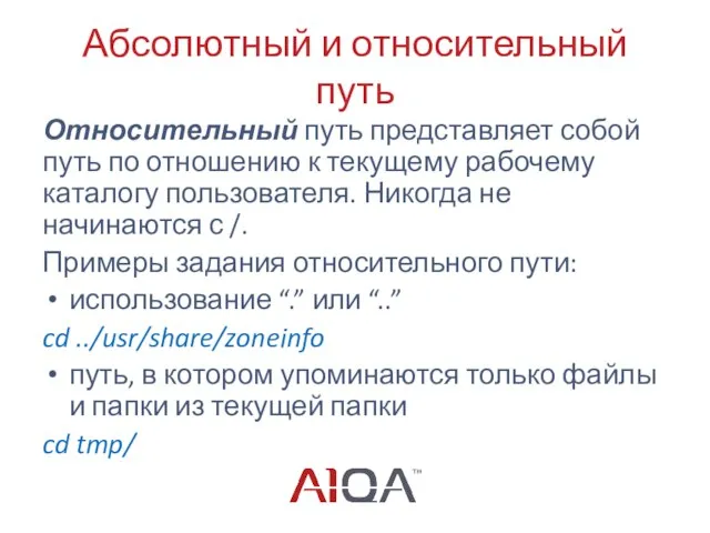 Абсолютный и относительный путь Относительный путь представляет собой путь по отношению