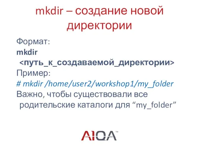 mkdir – создание новой директории Формат: mkdir Пример: # mkdir /home/user2/workshop1/my_folder