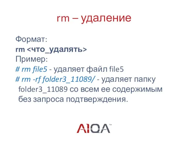 rm – удаление Формат: rm Пример: # rm file5 - удаляет