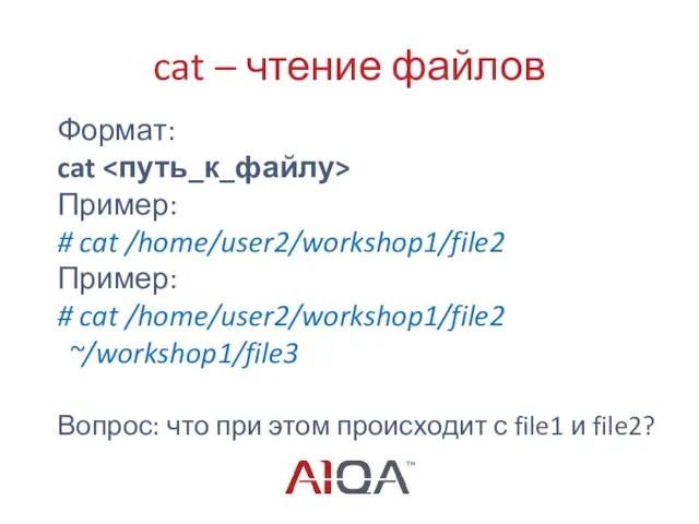 cat – чтение файлов Формат: cat Пример: # cat /home/user2/workshop1/file2 Пример: