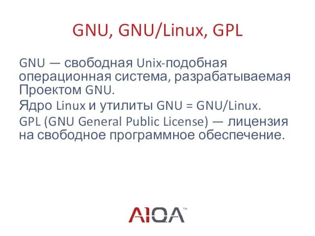 GNU, GNU/Linux, GPL GNU — свободная Unix-подобная операционная система, разрабатываемая Проектом