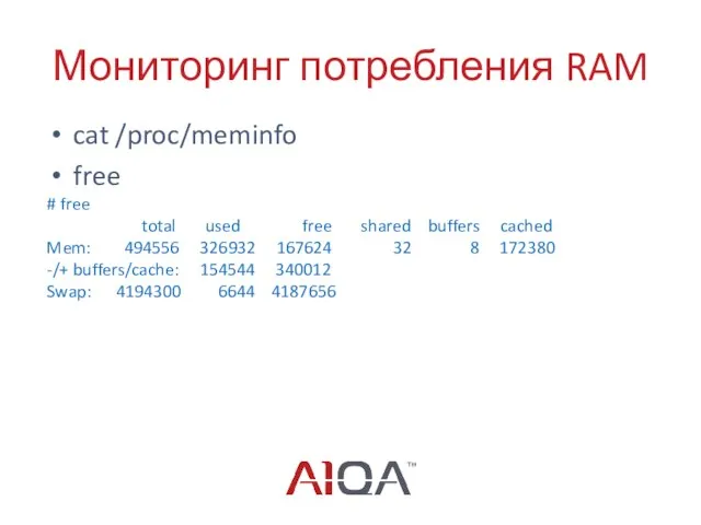 Мониторинг потребления RAM cat /proc/meminfo free # free total used free