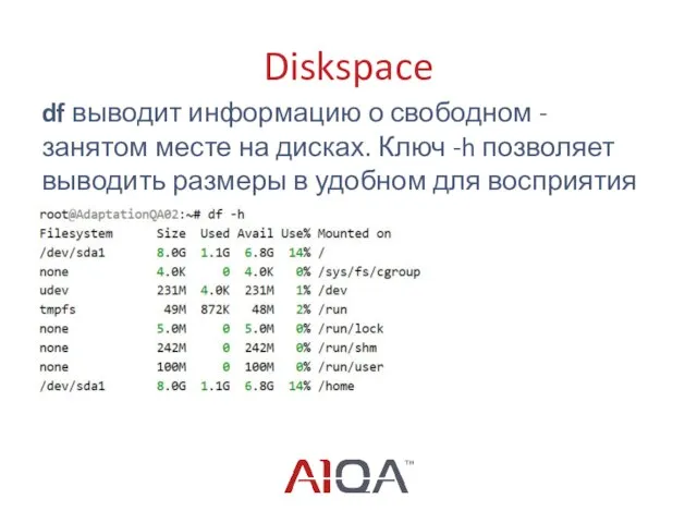 Diskspace df выводит информацию о свободном - занятом месте на дисках.