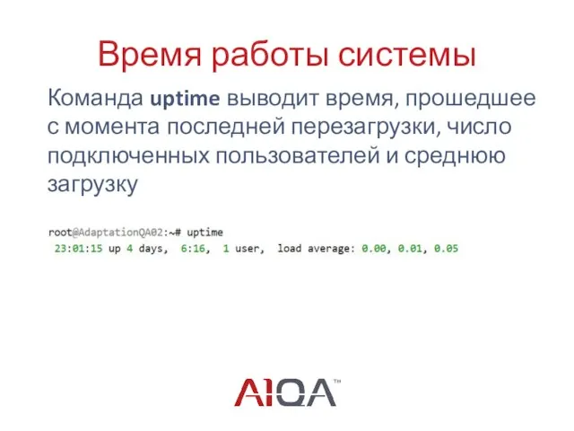 Время работы системы Команда uptime выводит время, прошедшее с момента последней